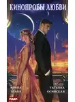 Ирина Эльба и Татьяна Осинская - Кинопробы любви