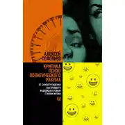 Постер книги Критика психополитического разума. От самоотчуждения выгоревшего индивида к новым стилям жизни