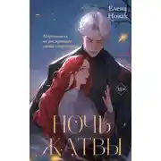 Постер книги Ночь Жатвы