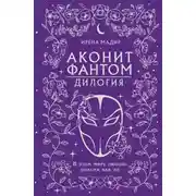 Постер книги Дилогия «Аконит, Фантом»