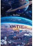 Ol Nau - OSTы по моим книгам