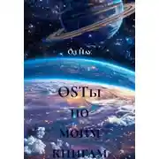Постер книги OSTы по моим книгам