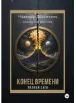 Надежда Дорожкина - Конец времени. Полная Сага