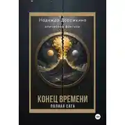 Постер книги Конец времени. Полная Сага