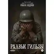 Постер книги Ржавые Гильзы