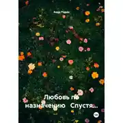 Постер книги Любовь по назначению Спустя…