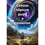 Постер книги Сквозь чёрную дыру в прошлое