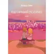 Постер книги Нагорный хозяин