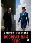 Алексей Небоходов - Возвратный рейс