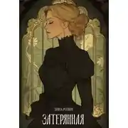 Постер книги Затерянная
