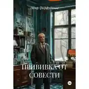 Постер книги ПРИВИВКА ОТ СОВЕСТИ