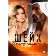 Постер книги Шейх. В плену страсти