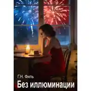 Постер книги Без иллюминации