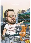 Андрей Ефанов - Трейдерские хроники кота Василия