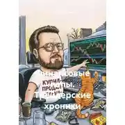 Постер книги Трейдерские хроники кота Василия