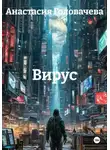 Анастасия Головачева - Вирус