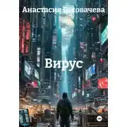 Постер книги Вирус