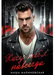 Маша Малиновская - Хочу тебя навсегда