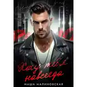 Постер книги Хочу тебя навсегда