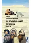 Борис Лапин - Тихоокеанский дневник