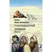 Постер книги Тихоокеанский дневник