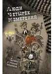 Федор Достоевский - Люди четырех измерений. Сатира в русской классике