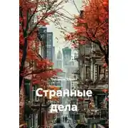 Постер книги Странные дела