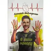 Постер книги 5:0 в мою пользу