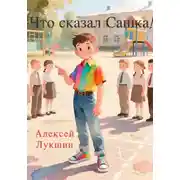 Постер книги Что сказал Сашка!