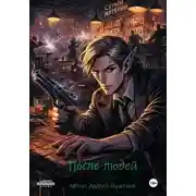 Постер книги После людей