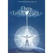 Постер книги Пять Тайных Лучей
