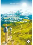 Дмитрий Черепанов - Обретение Духовного Пути. Как найти Духовного Учителя
