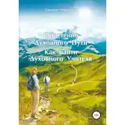 Постер книги Обретение Духовного Пути. Как найти Духовного Учителя
