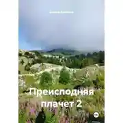 Постер книги Преисподняя плачет 2