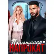 Постер книги Помощница напрокат