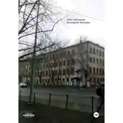 Постер книги Безлюднее безлюдья