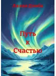 Лилия Дзюба - Путь к Счастью