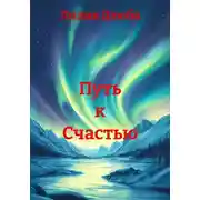 Постер книги Путь к Счастью