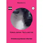 Постер книги Новые свитки. Часть шестая