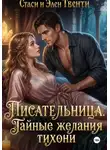 Стаси и Элен Твенти - Писательница. Тайные желания тихони