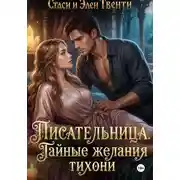 Постер книги Писательница. Тайные желания тихони