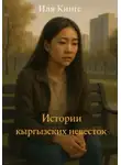 Иля Кингс - Истории кыргызских невесток