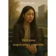 Постер книги Истории кыргызских невесток