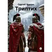 Постер книги Триптих