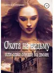 Надежда Сомерсет - Охота на ведьму, или Одно сердце на двоих