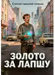 Олег Чаузов - Слитый сценарий сериала «ЗОЛОТО ЗА ЛАПШУ или Межвременной бизнес»