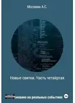 Антон Москвин - Новые свитки. Часть четвёртая