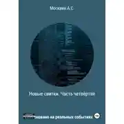 Постер книги Новые свитки. Часть четвёртая