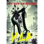 Постер книги Ида