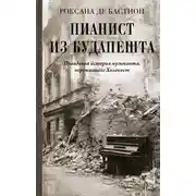 Постер книги Пианист из Будапешта. Правдивая история музыканта, пережившего Холокост